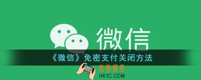 微信怎么取消免密支付功能