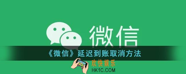 微信怎么取消延迟到账