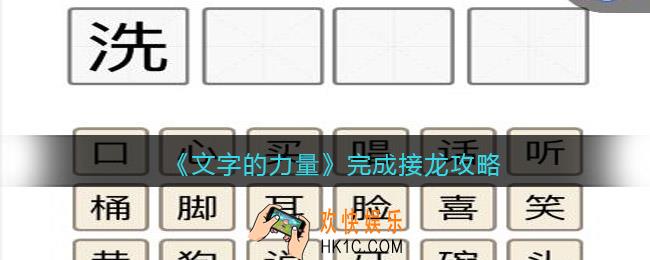 文字的力量完成接龙怎么过