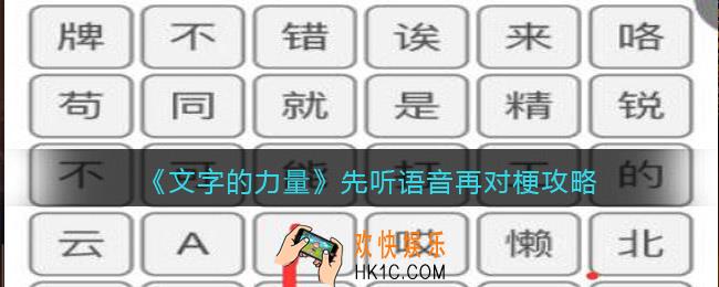 文字的力量先听语音再对梗怎么过