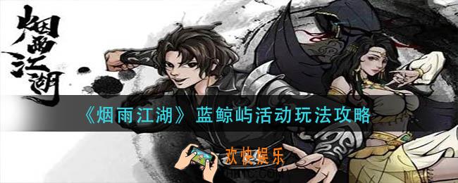 烟雨江湖蓝鲸屿活动怎么玩