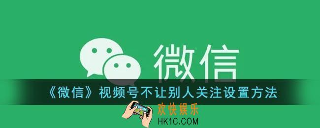 微信视频号怎么不让别人关注