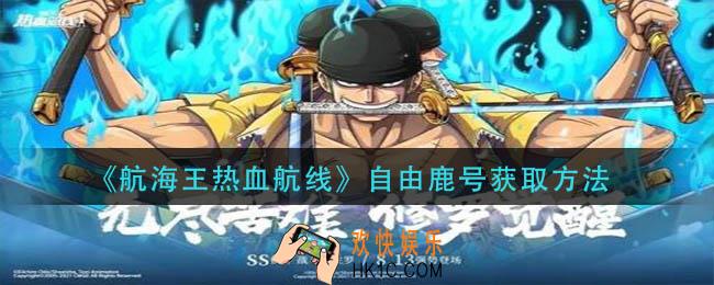 航海王热血航线自由鹿号怎么获得