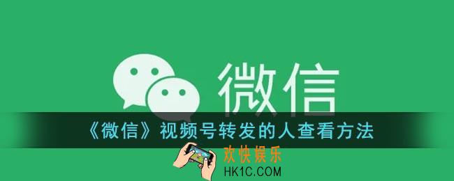 微信视频号怎么看谁转发了