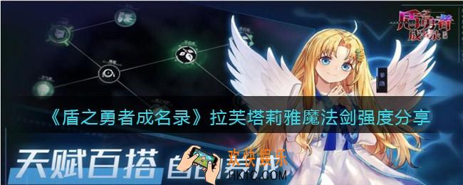 盾之勇者成名录浪潮拉芙塔莉雅魔法剑怎么样