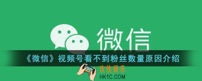 微信视频号看不到粉丝数量怎么回事