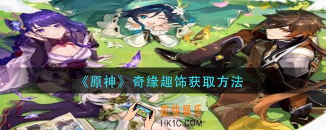 原神奇缘趣饰怎么获得
