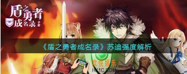 盾之勇者成名录浪潮苏迪怎么样