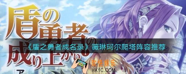 盾之勇者成名录浪潮薇琳珂尔爬塔阵容怎么搭配