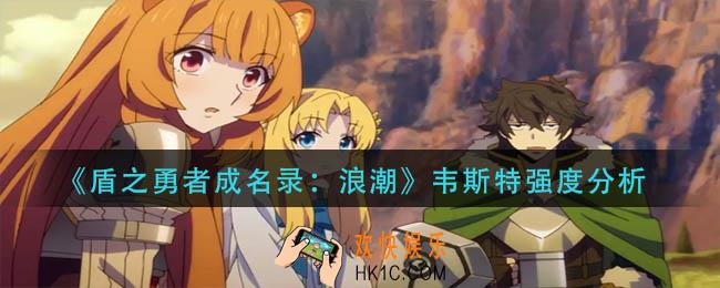 盾之勇者成名录浪潮韦斯特怎么样