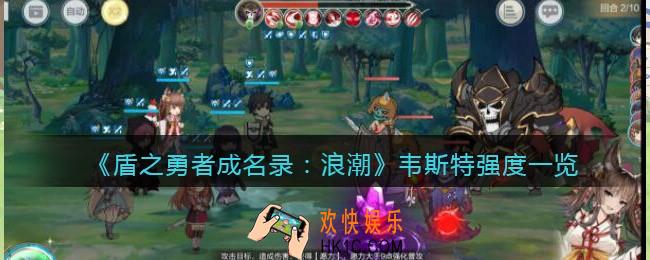 盾之勇者成名录浪潮韦斯特怎么样
