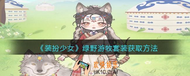 装扮少女绿野游牧时装怎么样图片