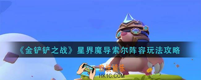 金铲铲之战星界魔导索尔阵容怎么玩