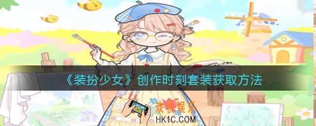 装扮少女创作时刻时装怎么样图片