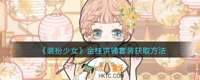 装扮少女金桂饼铺时装怎么样/获得