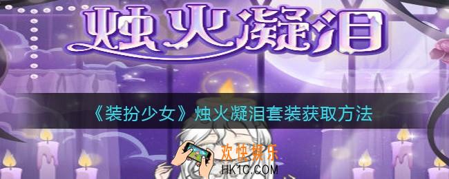 装扮少女烛火凝泪时装怎么样/获得