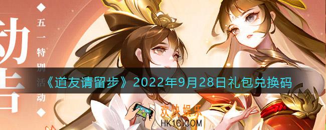 道友请留步礼包码2022年9月28日