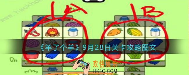 羊了个羊9月28日关卡攻略图文