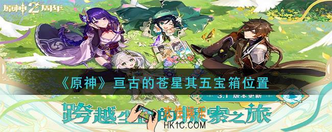 原神亘古的苍星其五宝箱在哪里