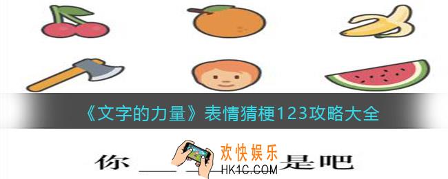 文字的力量表情猜梗123怎么过