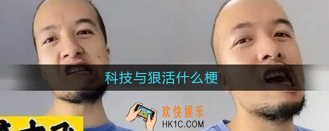 科技与狠活是什么意思