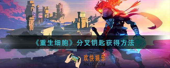 重生细胞分叉钥匙怎么获得