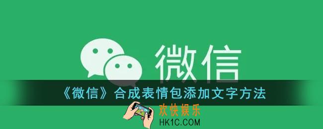 微信怎么给表情包添加文字