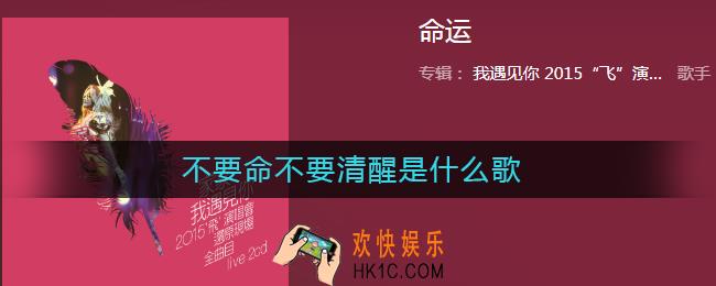 不要命不要清醒是什么歌