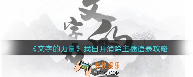 文字的力量找出并消除主播语录怎么过