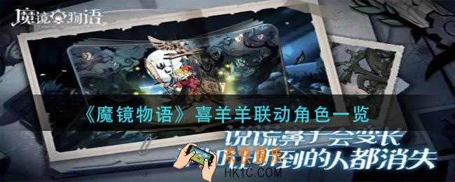 魔镜物语喜羊羊联动角色有哪些