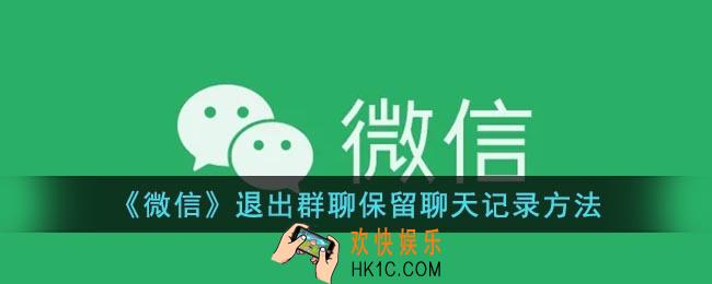 微信退出群聊后聊天记录还有吗