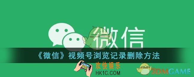 微信视频号浏览记录怎么删除