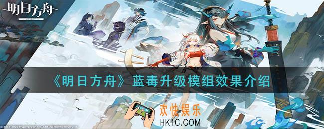 明日方舟蓝毒升级模组怎么样