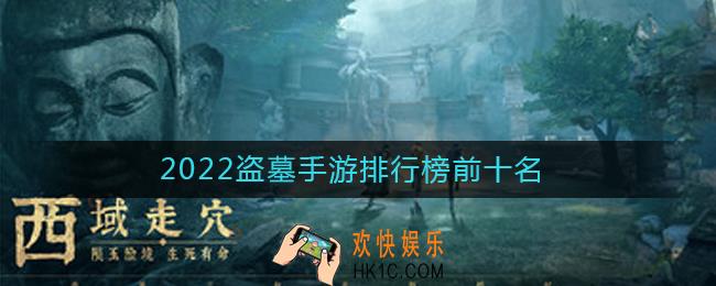 2022有哪些盗墓类型的手游比较好玩