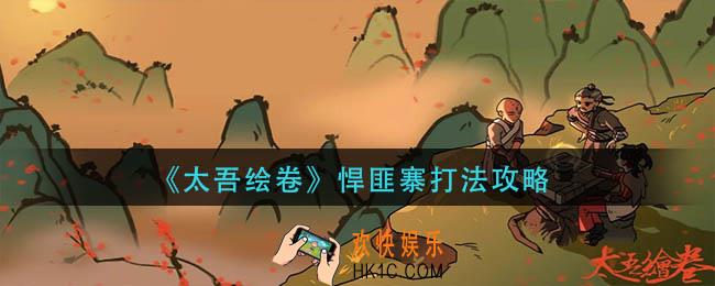 太吾绘卷悍匪寨怎么打