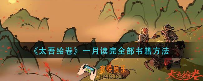 太吾绘卷怎么一月读完全部书籍