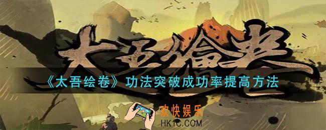 太吾绘卷功法突破成功率怎么提升