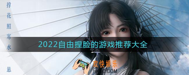 2022可以随意捏脸的游戏有哪些