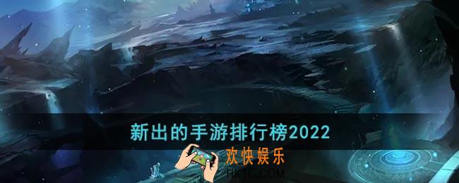 新出的手游排行榜2022