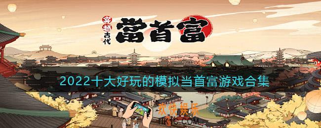 模拟当首富的游戏有哪些