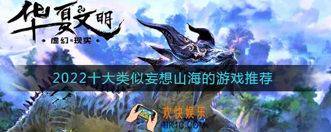 2022类似妄想山海的手游有哪些