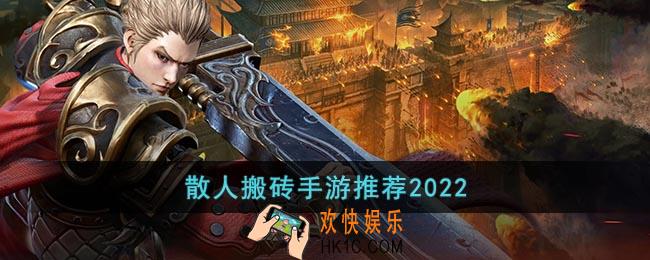 散人搬砖手游推荐2022