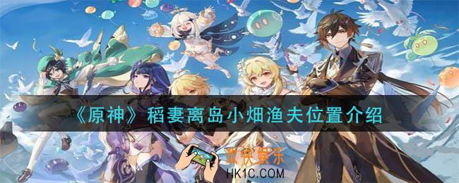 原神离岛小畑渔夫在哪里