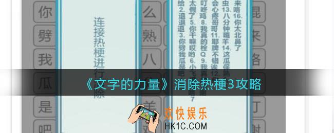 文字的力量消除热梗3怎么过