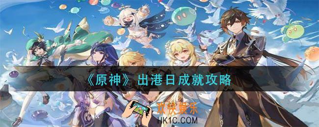 原神出港日成就怎么做