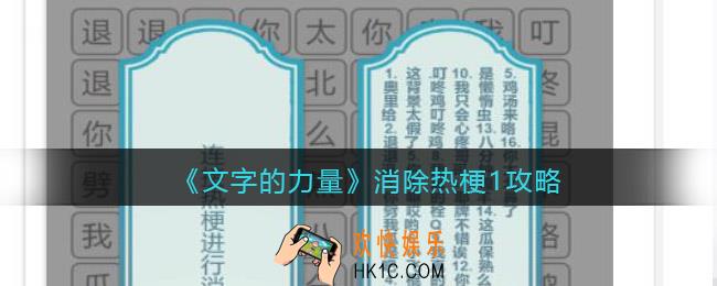 文字的力量消除热梗1怎么过