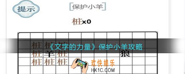 文字的力量保护小羊怎么过