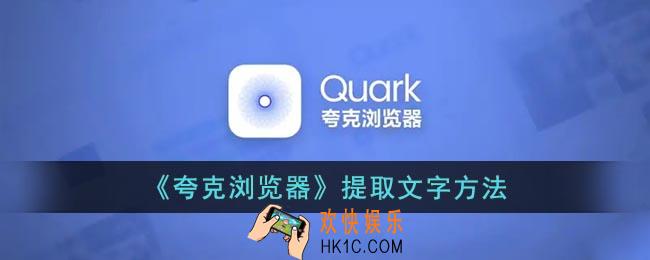 夸克怎么识别图片文字