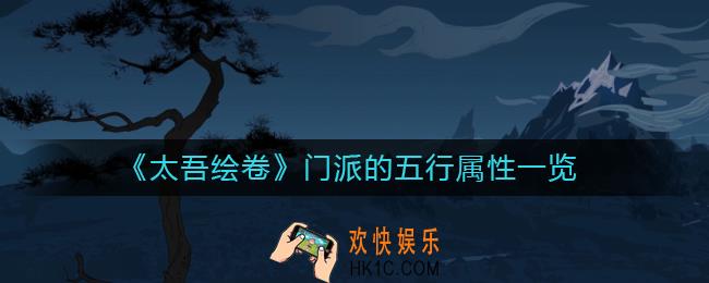 太吾绘卷门派的五行属性是什么