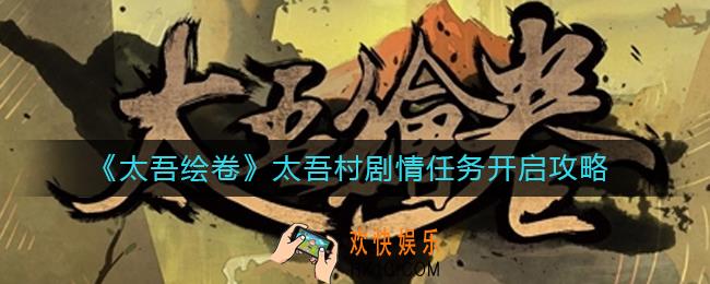 太吾绘卷太吾村剧情任务怎么开启